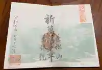 萬休院の御朱印