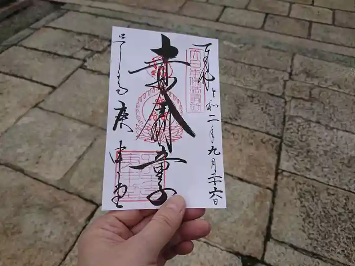 四天王寺庚申堂の御朱印