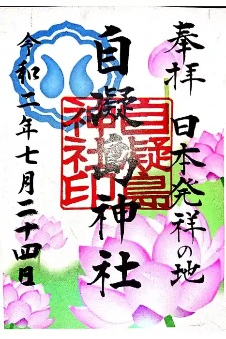 自凝島神社の御朱印