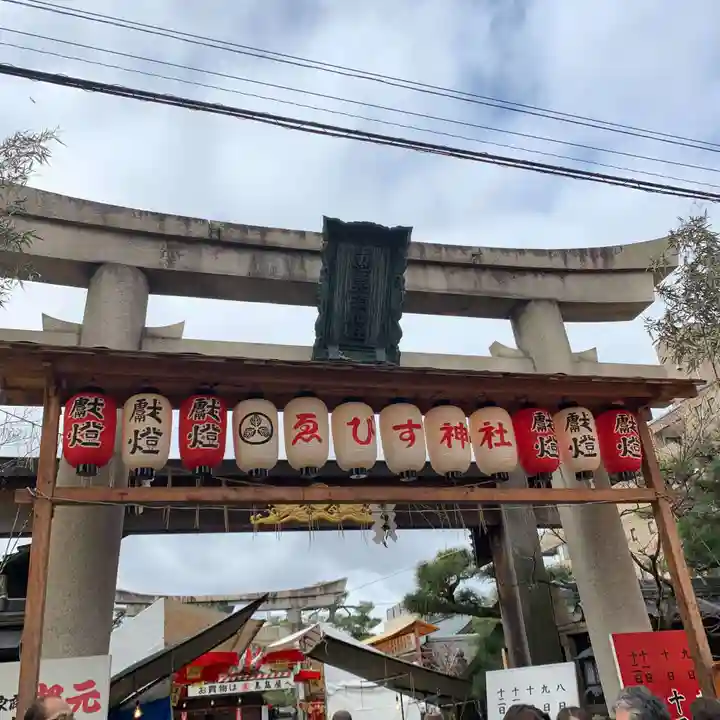 京都ゑびす神社の鳥居