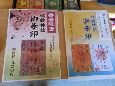 館腰神社の御朱印