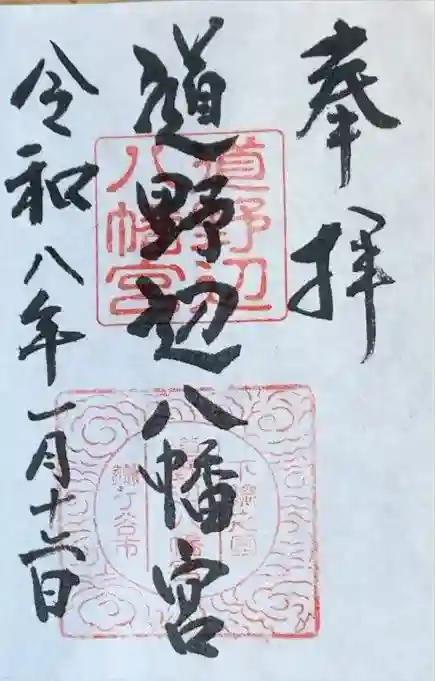 道野辺八幡宮の御朱印