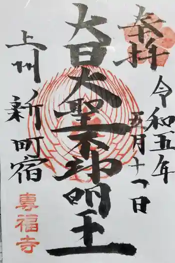 專福寺の御朱印 2023年05月