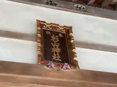 三保杉山神社のその他建物