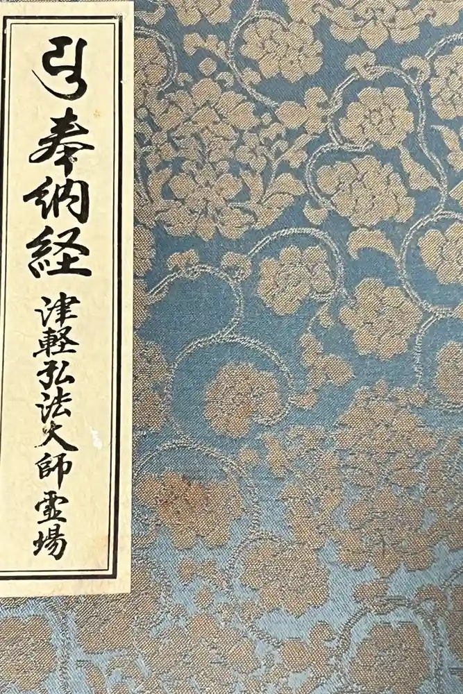 最勝院の御朱印帳