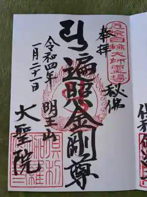 大聖院（倶利伽羅寺）の御朱印