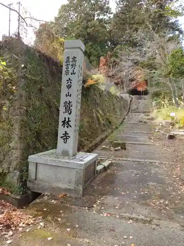 鷲林寺(兵庫県)
