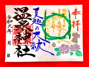 温泉神社〜いわき湯本温泉〜の御朱印 2024年06月01日(土)〜(2024年06月01日(土) 05時24分30秒投稿)