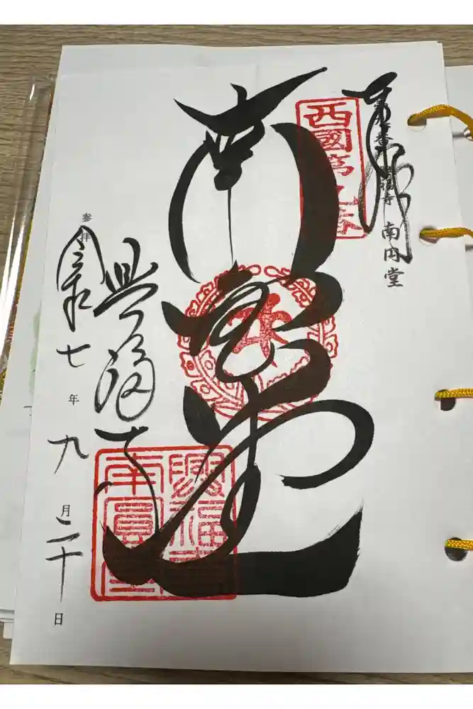 興福寺 南円堂の御朱印