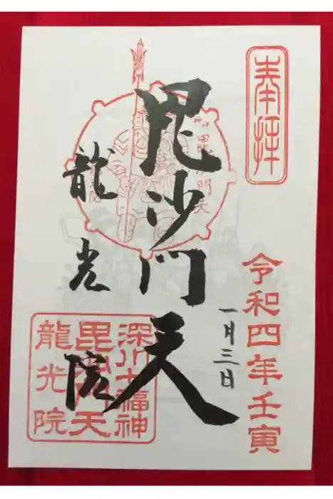 龍光院の御朱印