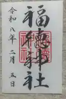 福徳神社(芽吹稲荷)の御朱印