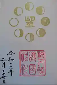 福井県護国神社の御朱印