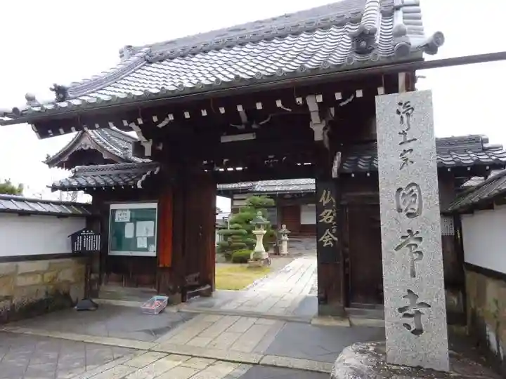 円常寺(滋賀県)
