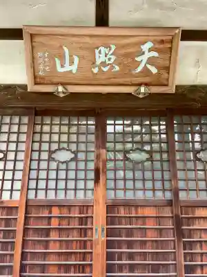 新光明寺(神奈川県)