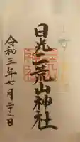 日光二荒山神社の御朱印
