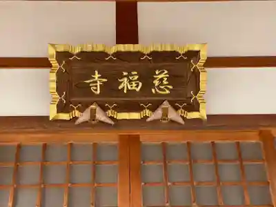 慈福寺(三重県)