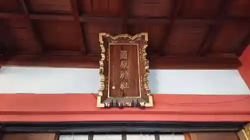 菅原神社のその他建物