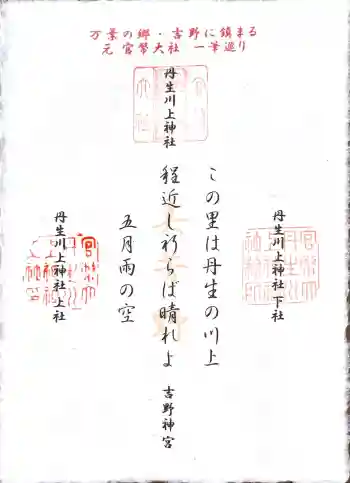 丹生川上神社(下社)の御朱印 2026年05月