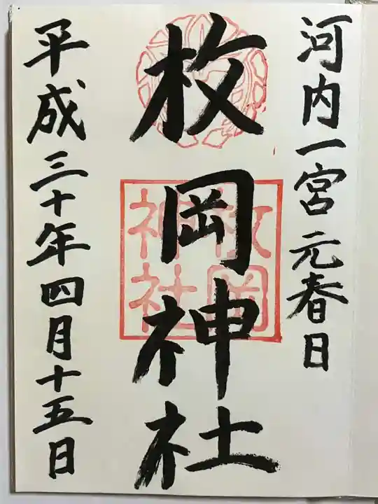 枚岡神社の御朱印