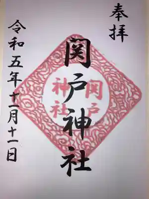 関戸神社の御朱印