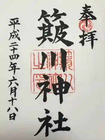簸川神社の御朱印 2012年06月