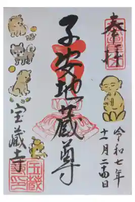 令和7年11月子安地蔵御朱印