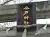 今戸神社のその他建物