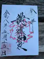 溝旗神社(肇國神社)の御朱印