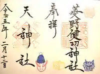 菱野健功神社の御朱印