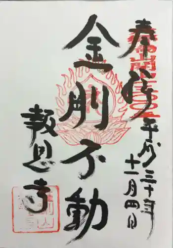 報恩寺の御朱印 2018年11月