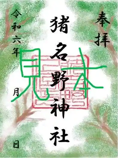 猪名野神社の御朱印