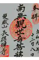 長得寺の御朱印