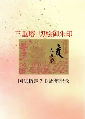 国宝 大法寺の御朱印