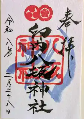 印内八坂神社の御朱印