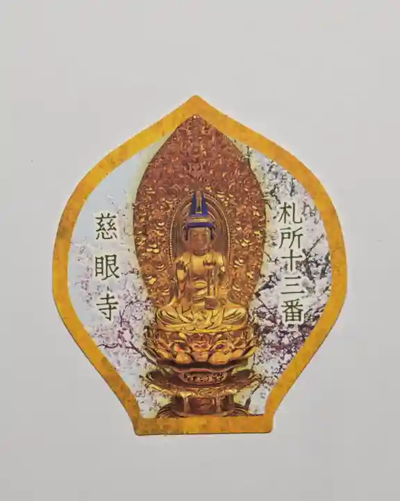 秩父札所十三番 慈眼寺(埼玉県)