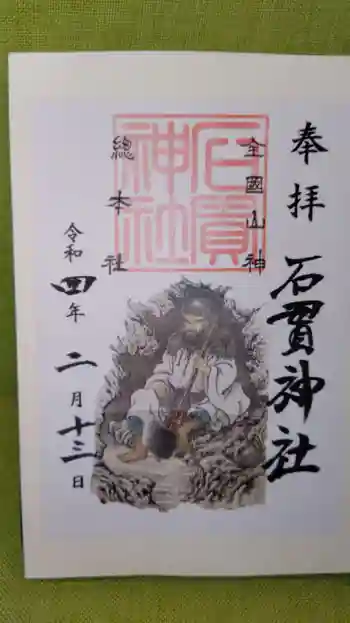 石貫神社の御朱印 2022年02月
