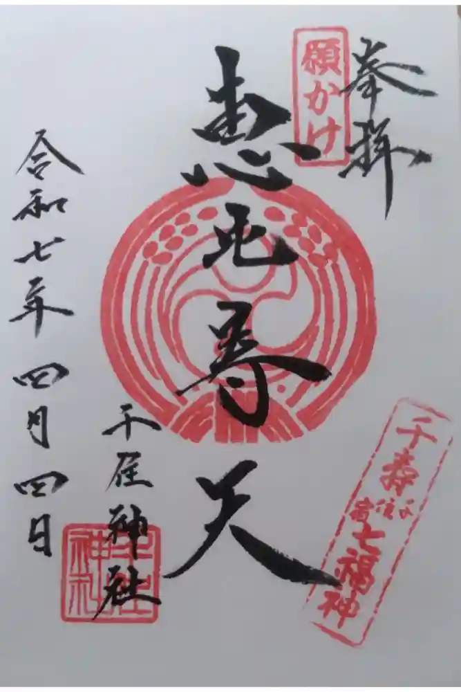 千住神社の御朱印