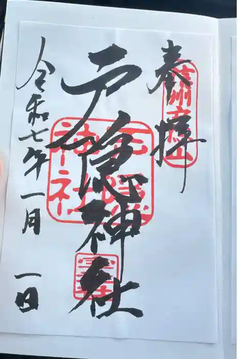 戸隠神社宝光社の御朱印