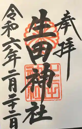 生田神社(兵庫県)