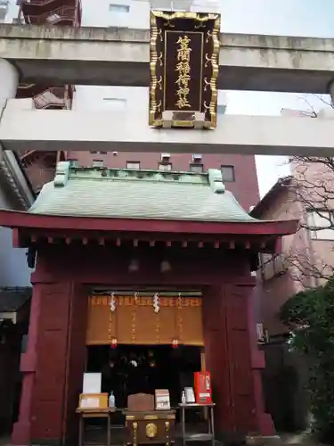 笠間稲荷神社 東京別社の本殿・本堂
