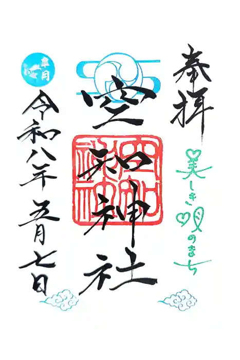 空知神社の御朱印