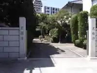 正円寺(東京都)