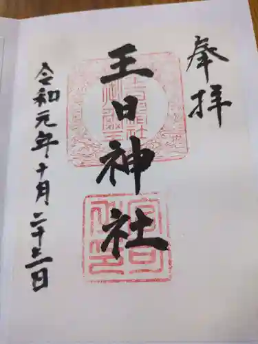 王日神社(長野県)