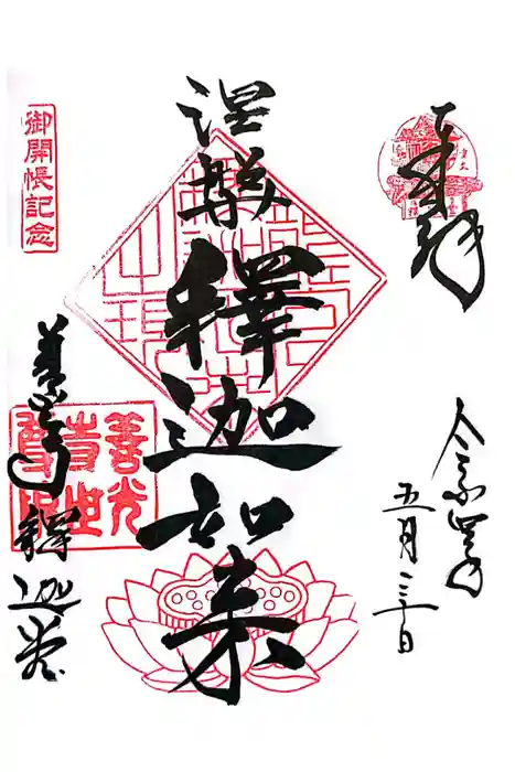 世尊院の御朱印