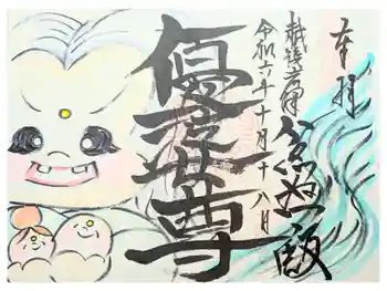 不動寺の御朱印 2024年10月