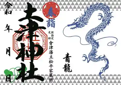 土津神社｜こどもと出世の神さまの御朱印