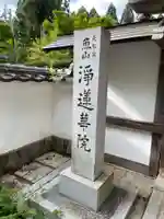 浄蓮華院(京都府)