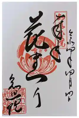 春季花まつり御朱印