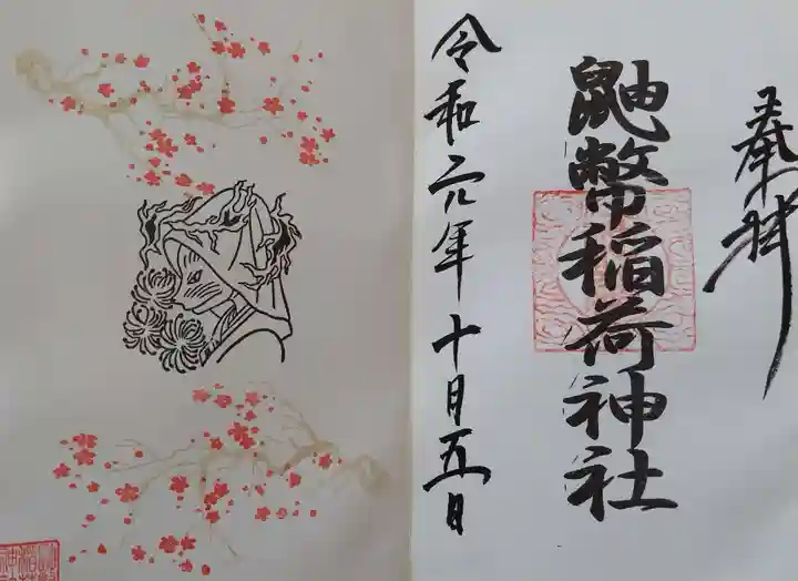 鼬幣稲荷神社の御朱印