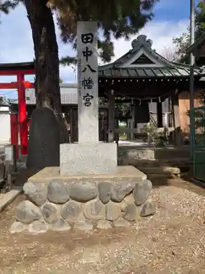 田中八幡宮(神奈川県)